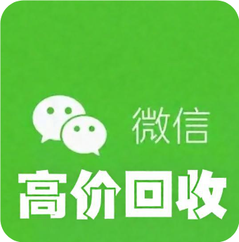高价收微信